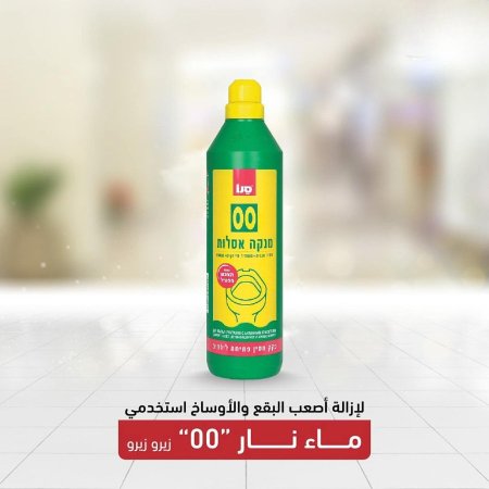 منظف المرحاض "00"
